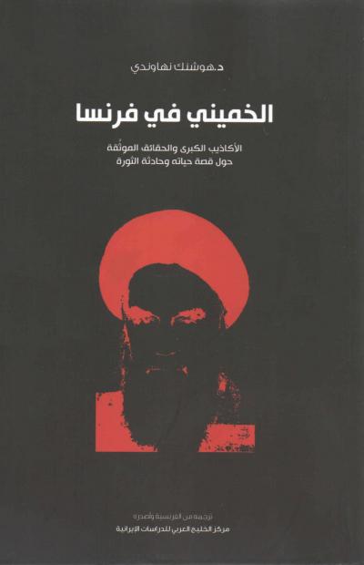 غلاف كتاب الخميني في فرنسا