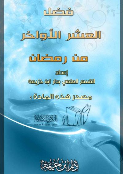 غلاف كتاب فضل العشر الأواخر من رمضان
