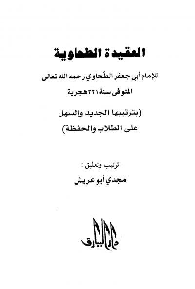 غلاف كتاب العقيدة الطحاوية بترتيبها الجديد والسهل على الطلاب والحفظة