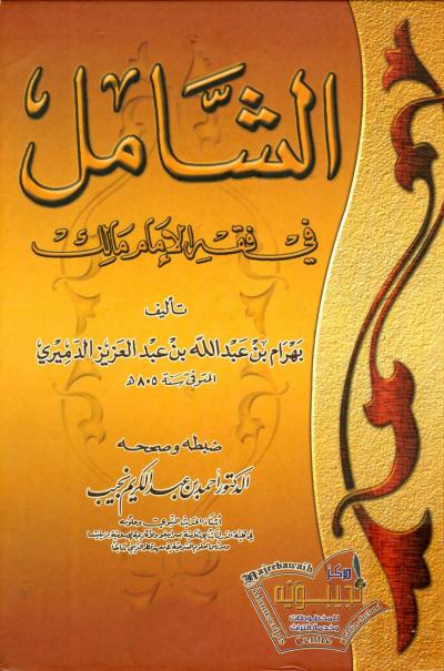 غلاف كتاب الشامل في فقه الإمام مالك