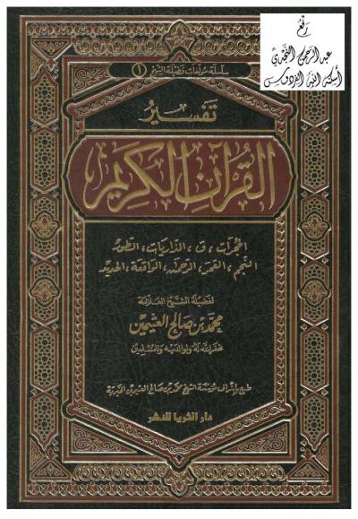 غلاف كتاب تفسير سور الحجرات، ق، الذاريات، الطور، النجم، القمر، الرحمن، الواقعة، الحديد