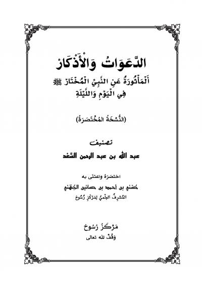 غلاف كتاب الدعوات والأذكار (النسخة المختصرة)