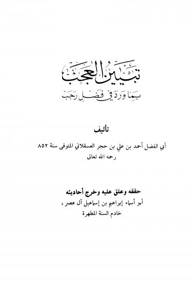غلاف كتاب تبيين العجب بما ورد في فضل رجب (ت: آل عصر)