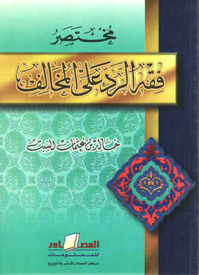 غلاف كتاب مختصر فقه الرد على المخالف