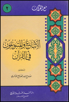 غلاف كتاب الأتباع والمتبوعون في القرآن
