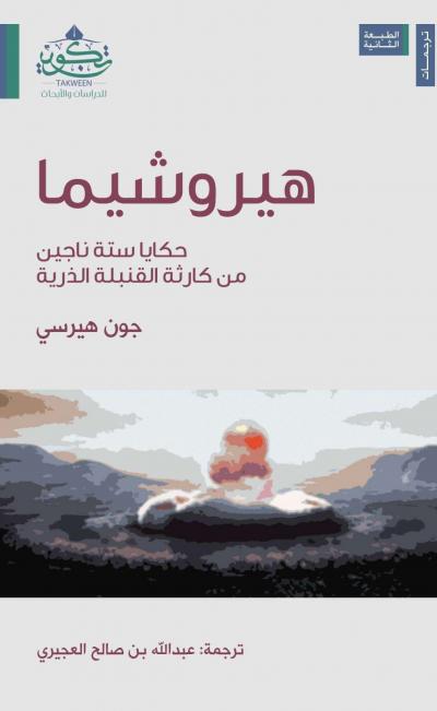 غلاف كتاب هيروشيما (مترجم)