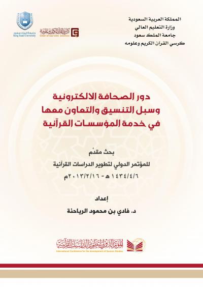 غلاف كتاب دور الصحافة الالكترونية وسبل التنسيق والتعاون معها في خدمة المؤسسات القرآنية