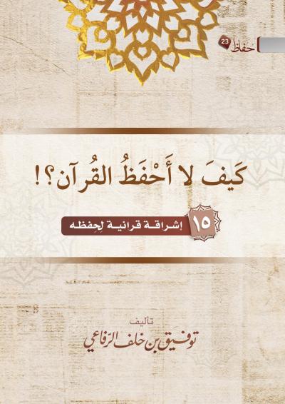 غلاف كتاب كيف لا أحفظ القرآن ؟!