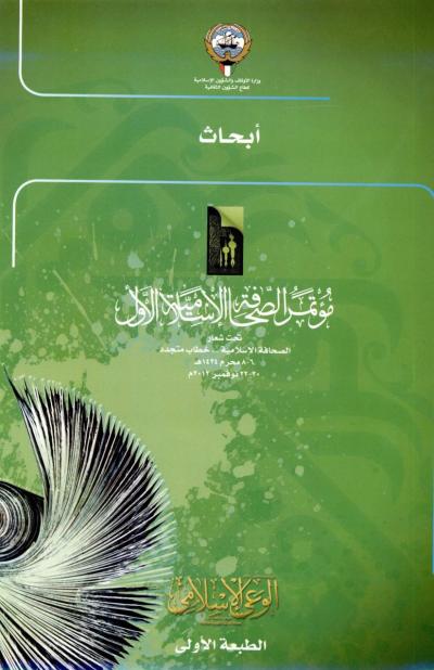 غلاف كتاب أبحاث مؤتمر الصحافة الإسلامية الأول- الطبعة الأولى
