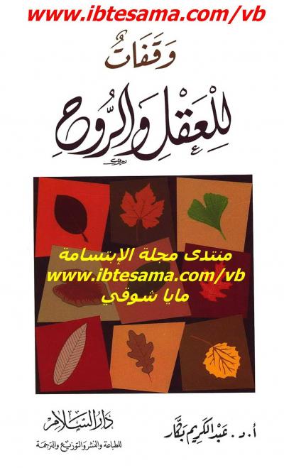 غلاف كتاب وقفات للعقل والروح