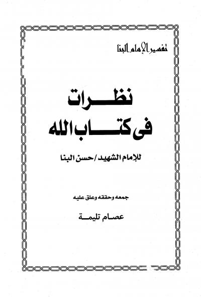 غلاف كتاب نظرات في كتاب الله (تفسير الإمام البنا)