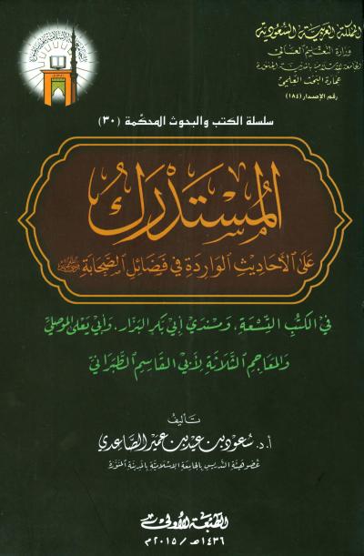 غلاف كتاب المستدرك على الأحاديث الواردة في فضائل الصحابة