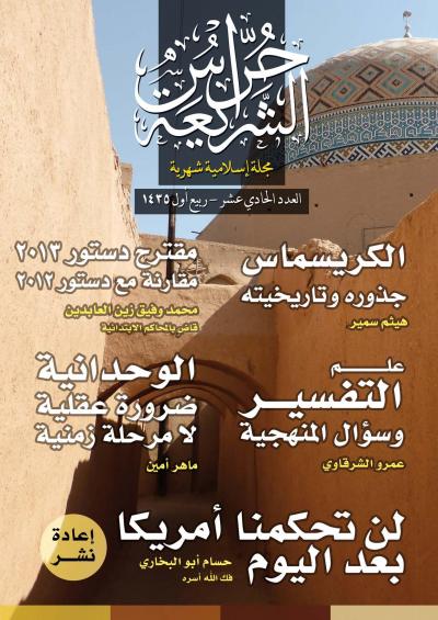 غلاف كتاب مجلة حُراس الشريعة - العدد الحادي عشر