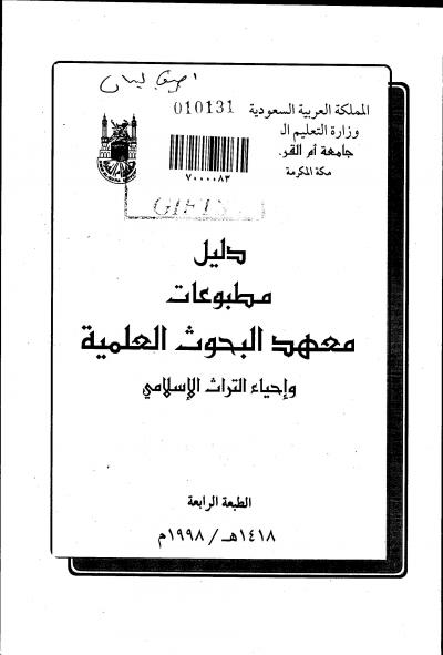 غلاف كتاب دليل مطبوعات معهد البحوث العلمية وإحياء التراث الإسلامي