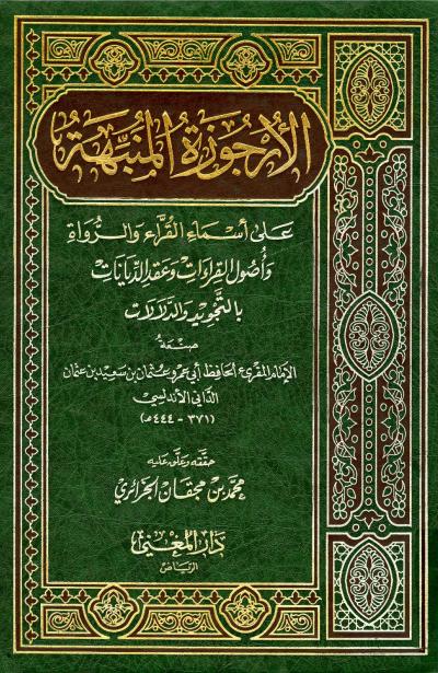 غلاف كتاب الأرجوزة المنبهة على أسماء القراء والرواة وأصول القراءات وعقد الدينات بالتجويد والدلالات