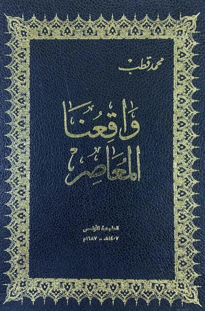 غلاف كتاب واقعنا المعاصر