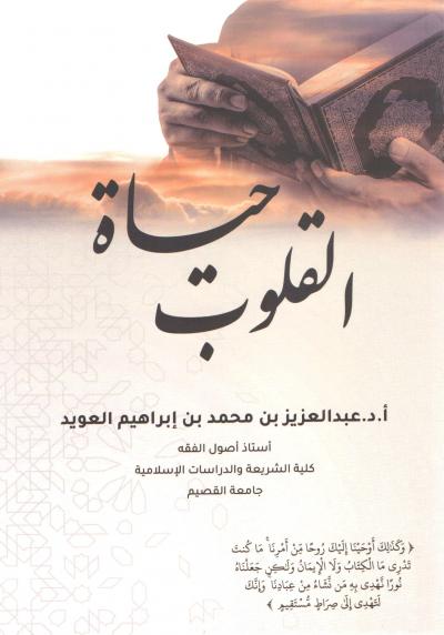 غلاف كتاب حياة القلوب