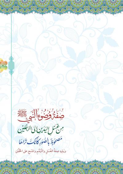 غلاف كتاب صفة وضوء النبي ﷺ مصحوبة بالصور