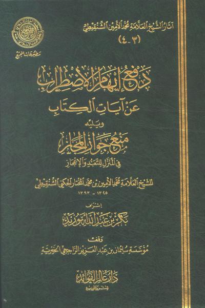 غلاف كتاب دفع إيهام الاضطراب عن آيات الكتاب (ط: عالم الفوائد)