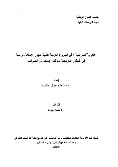 غلاف كتاب الأتاوى الضرائب  في الجزيرة العربية عشية ظهور الإسلام
