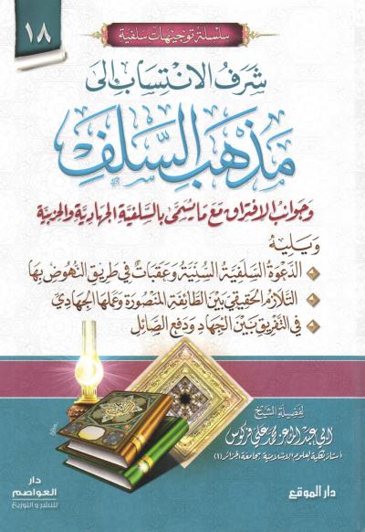 غلاف كتاب شرف الاتنساب إلى مذهب السلف