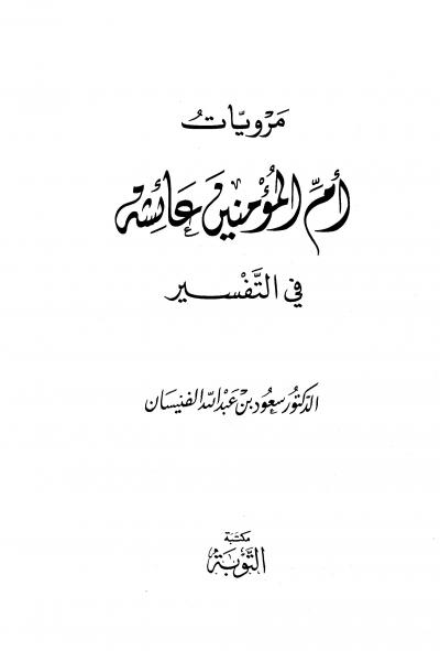 غلاف كتاب مرويات أم المؤمنين عائشة في التفسير