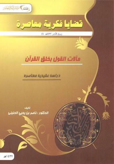 غلاف كتاب مآلات القول بخلق القرآن