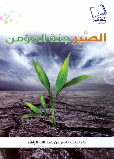 غلاف كتاب الصبر جنة المؤمن