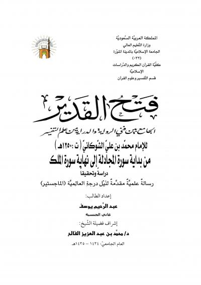 غلاف كتاب تحقيق : فتح القدير الجامع بين فني الرواية والدراية من علم التفسير للشوكاني (من بداية تفسير سورة المجادلة إلى نهاية تفسير سورة الملك)