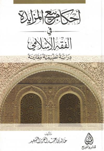 غلاف كتاب أحكام بيع المزايدة في الفقه الإسلامي