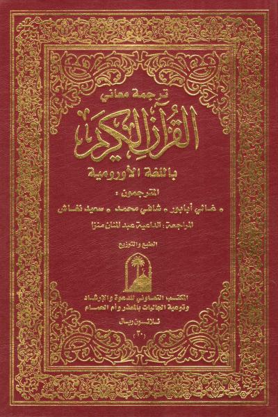 غلاف كتاب ترجمة معاني القرآن الكريم باللغة الأورومية