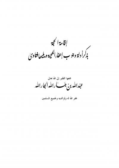 غلاف كتاب إقامة الحجة بذكر أدلة وجوب إعفاء اللحية ويليها فتاوى