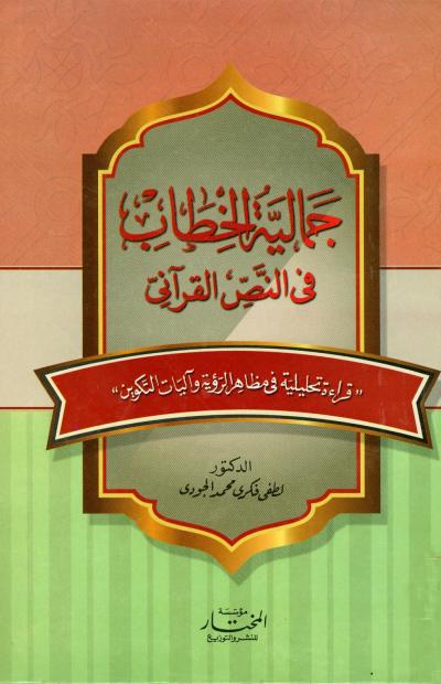 غلاف كتاب جمالية الخطاب في النص القرآني