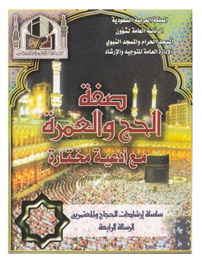 غلاف كتاب صفة الحج والعمرة مع أدعية مختارة