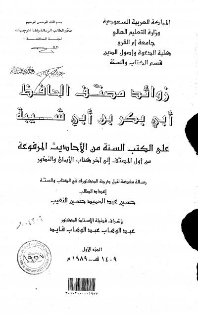 غلاف كتاب زوائد مصنف ابن أبي شيبة على الكتب الستة من أول المصنف إلى آخر الأيمان والنذور