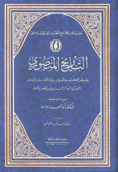غلاف كتاب التاريخ المنصوري