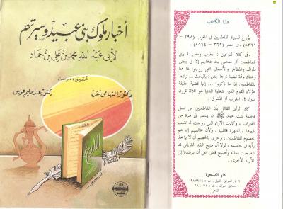 غلاف كتاب أخبار ملوك بني عبيد وسيرتهم