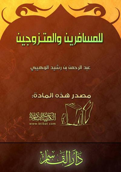 غلاف كتاب للمسافرين والمتزوجين