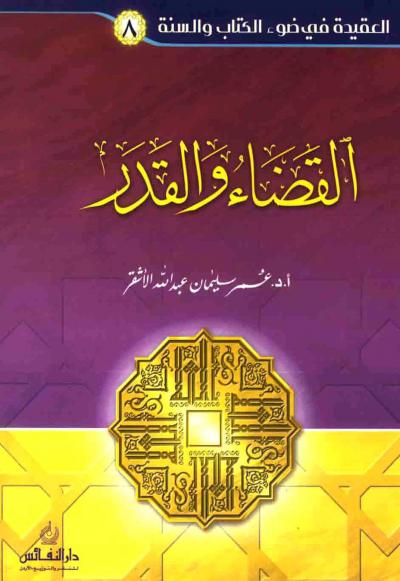 غلاف كتاب القضاء والقدر