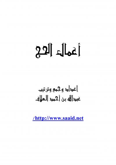 غلاف كتاب أعمال الحج
