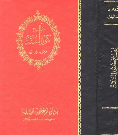 غلاف كتاب مفتاح كنوز السنة