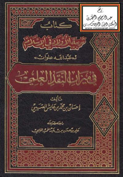 غلاف كتاب كتاب تربية الأولاد في الإسلام لـ " عبد الله علوان " في ميزان النقد العلمي