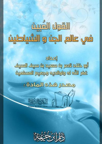 غلاف كتاب القول ال‍مُبين في عالم الجن والشياطين