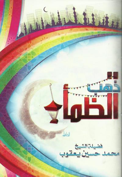 غلاف كتاب ذهب الظمأ