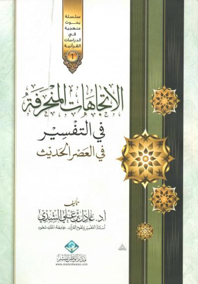 غلاف كتاب الاتجاهات المنحرفة في التفسير في العصر الحديث