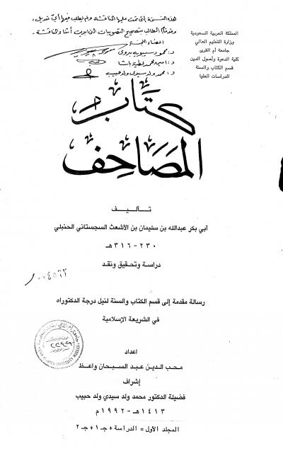 غلاف كتاب كتاب المصاحف تأليف أبي بكر عبدالله السجستاني المجلد الاول