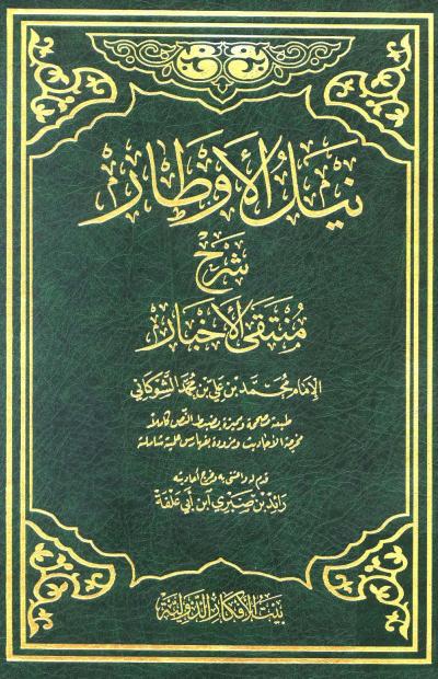 غلاف كتاب نيل الأوطار شرح منتقى الأخبار (ط. الأفكار)