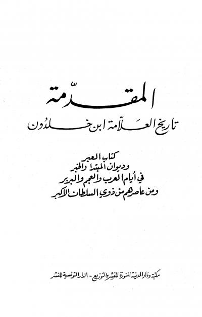 غلاف كتاب المقدمة تاريخ العلامة ابن خلدون