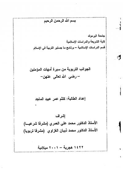 غلاف كتاب الجوانب التربوية من سيرة امهات المؤمنين رضى الله عنهن