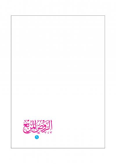 غلاف كتاب الروض المربع
